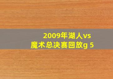 2009年湖人vs魔术总决赛回放g 5